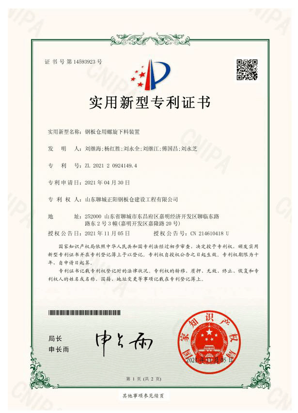 朔州正阳钢板仓实用新型专利证书