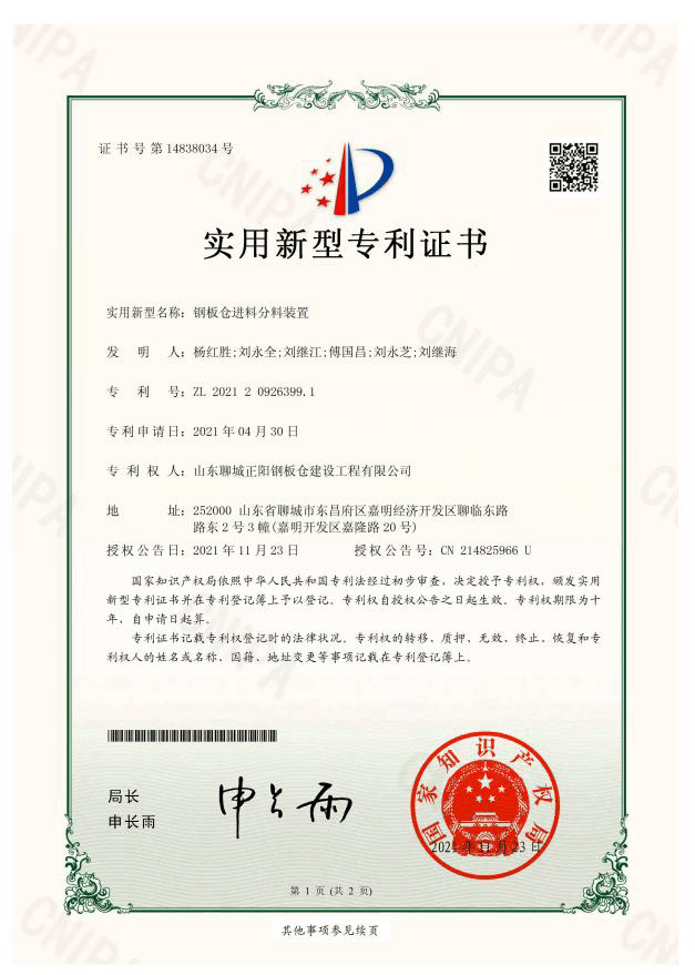 朔州正阳钢板仓实用新型专利证书