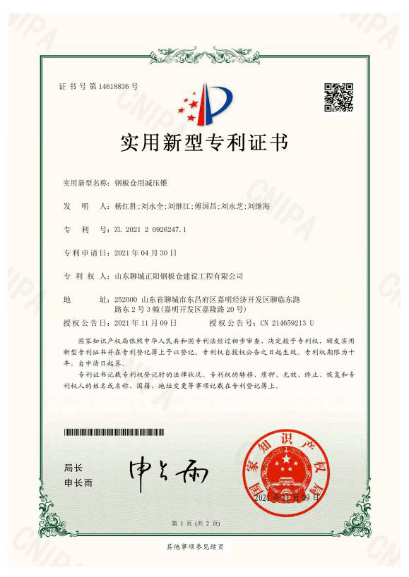 朔州正阳钢板仓实用新型专利证书