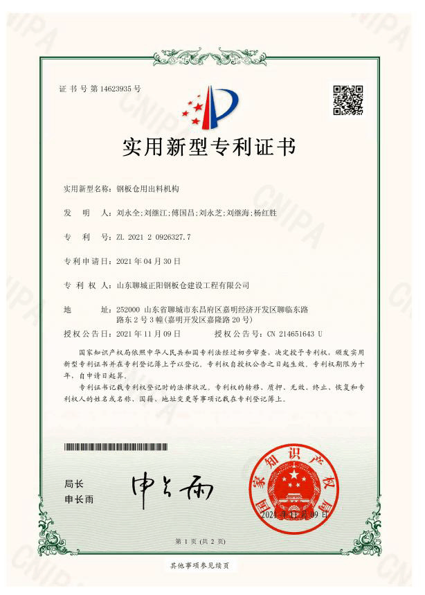 朔州正阳钢板仓实用新型专利证书