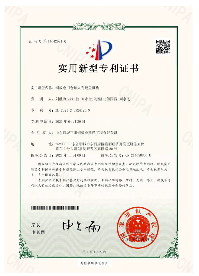 朔州正阳钢板仓实用新型专利证书